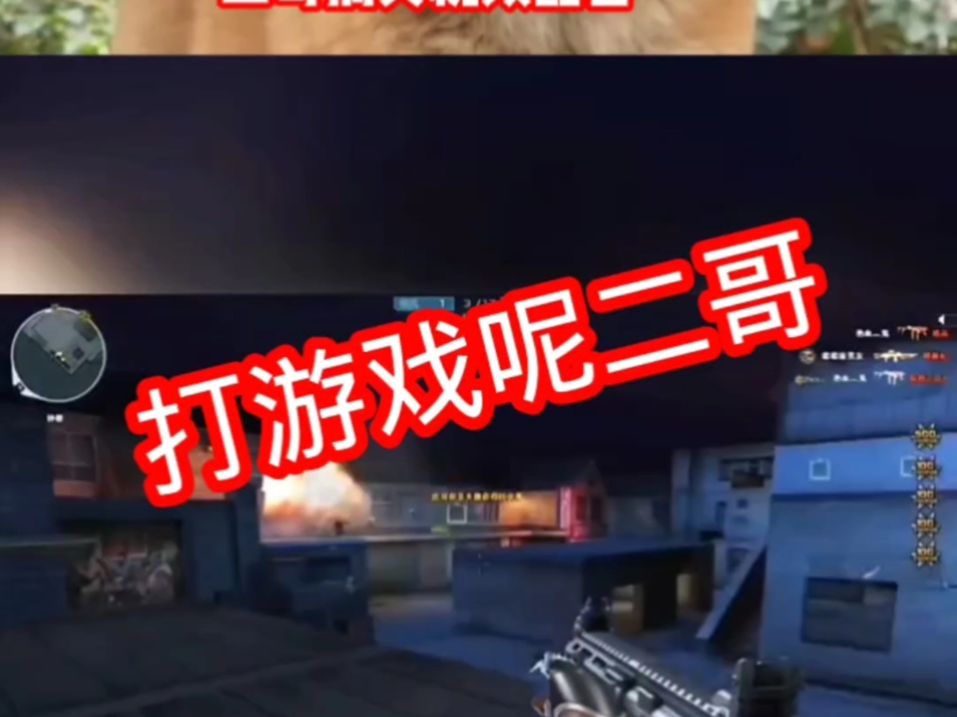 打游戏呢二哥  搞笑视频