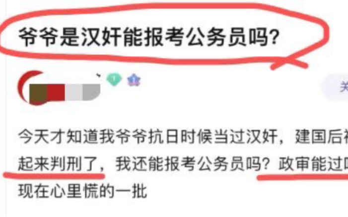 爷爷是汉奸能报考公务员吗...