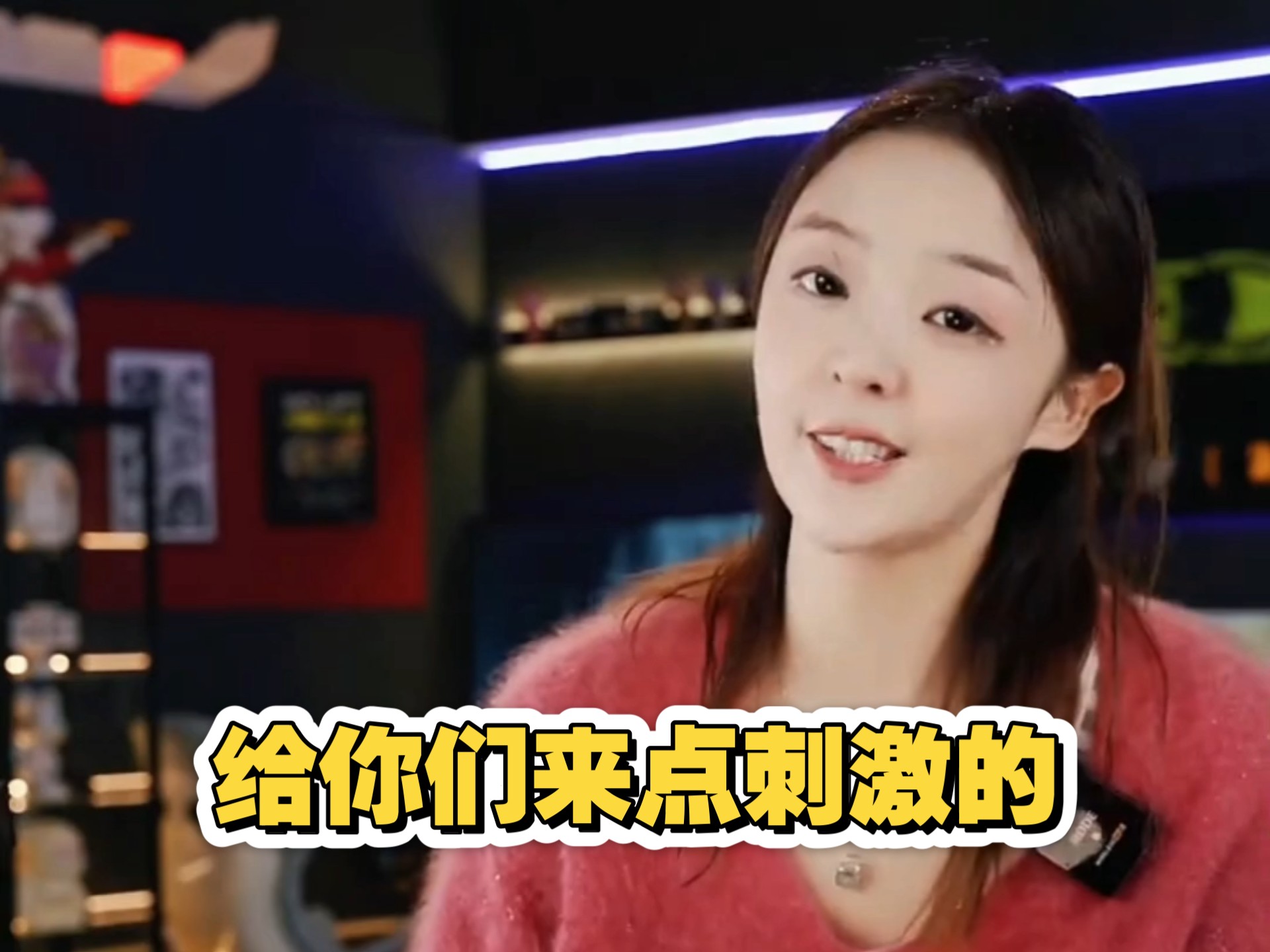 《给你们来点刺激的》