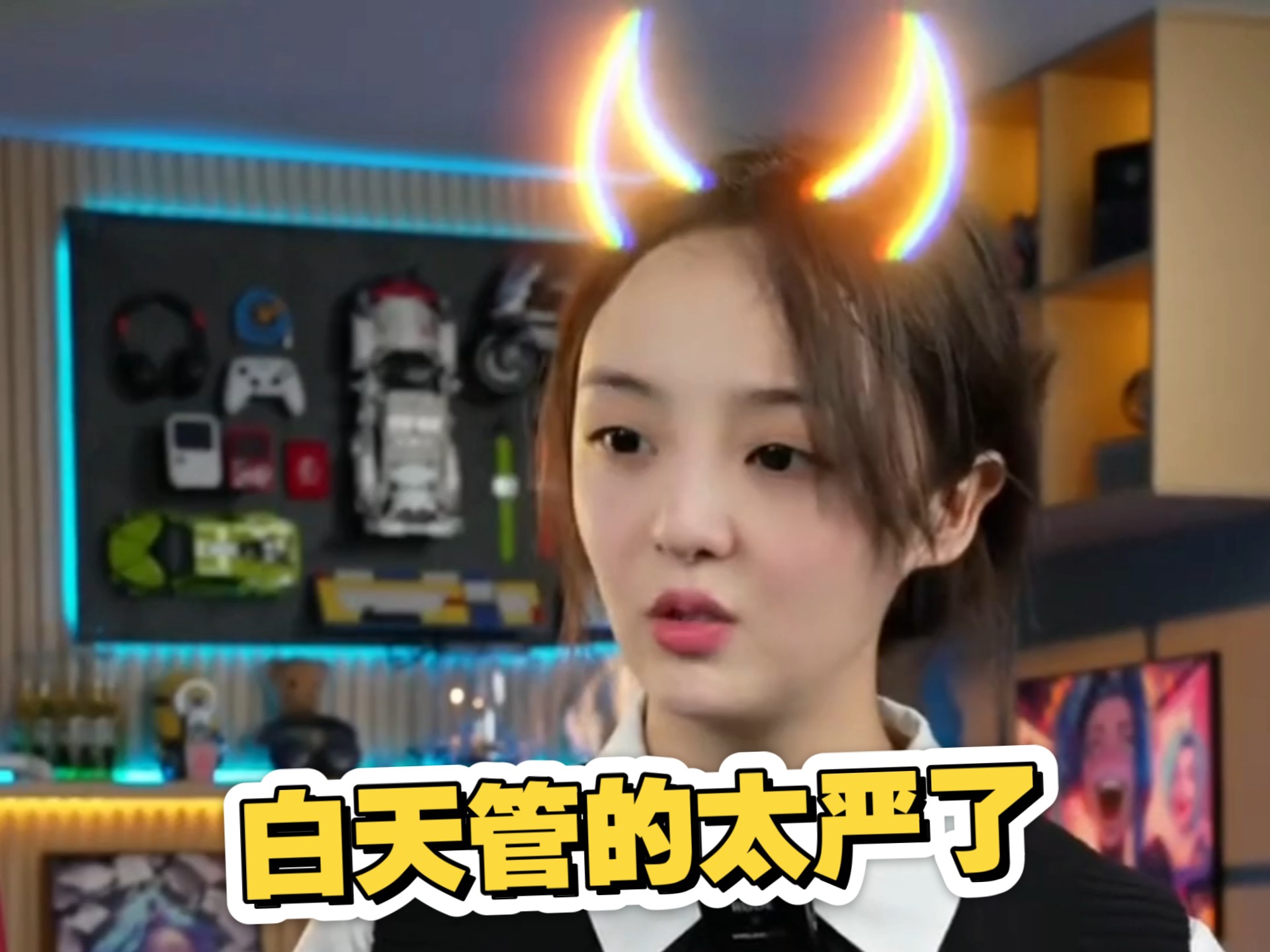 《白天管的太严了》
