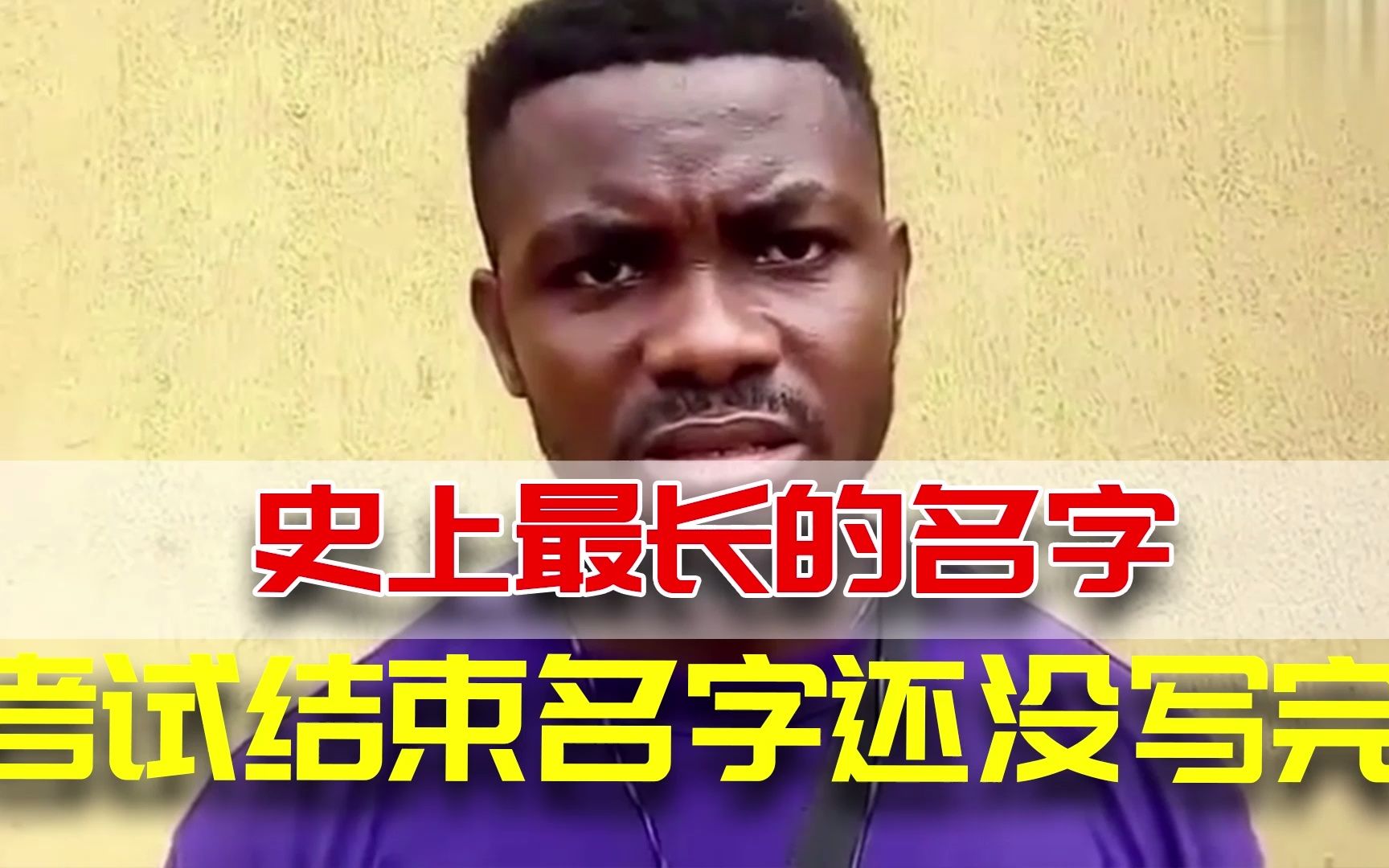 史上最长的名字！考试结束...