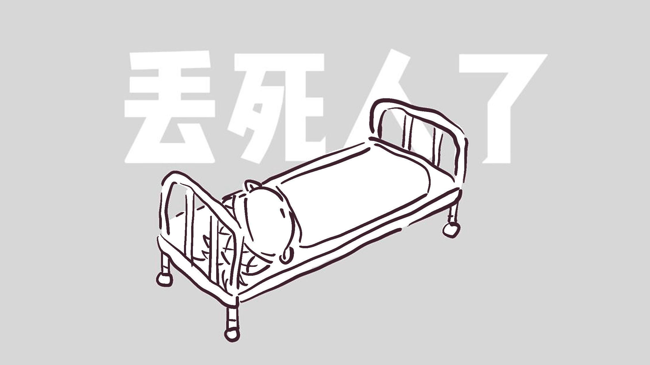 不打麻药的心脏手术。