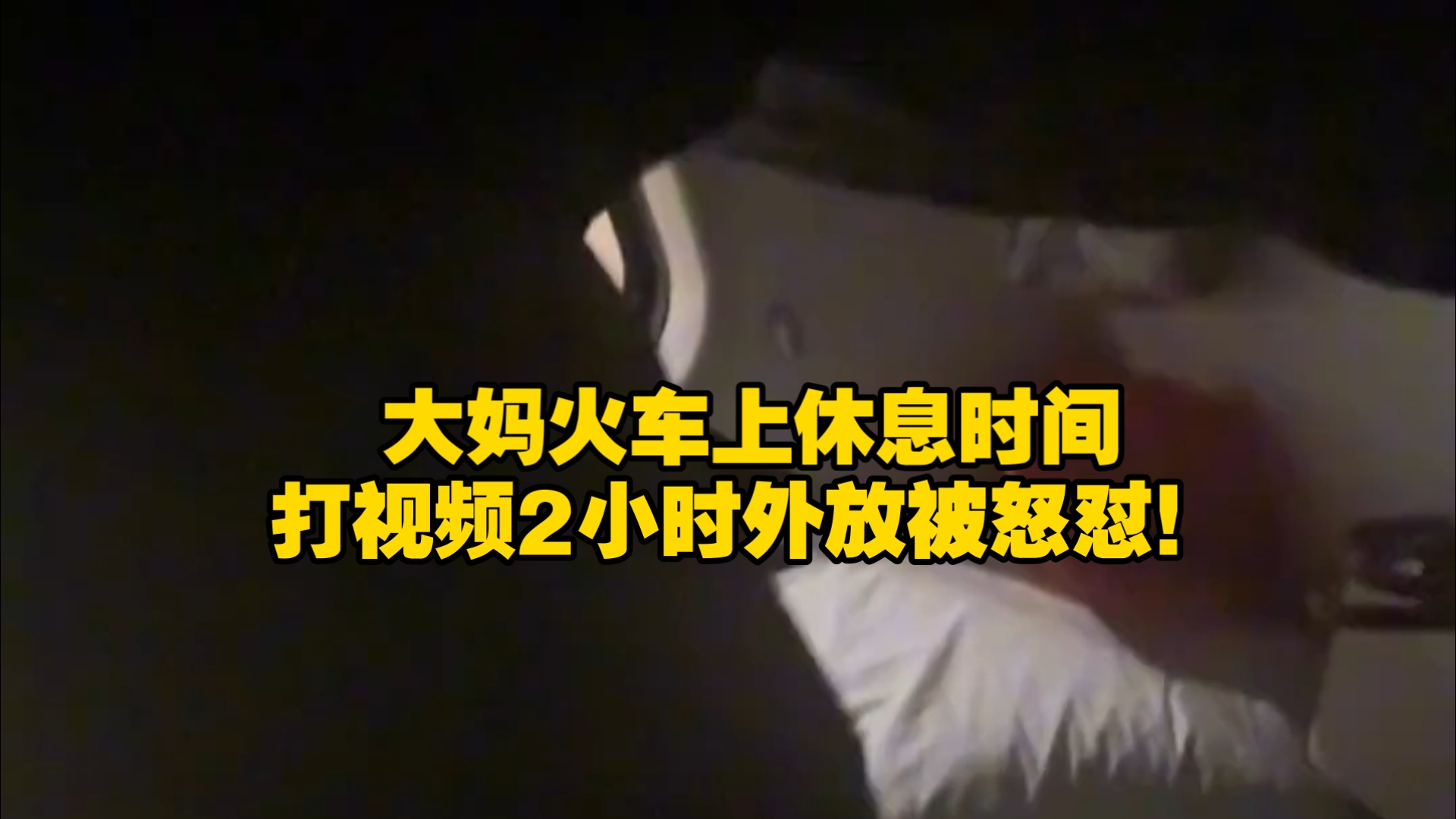 大妈火车上休息时间打视频...