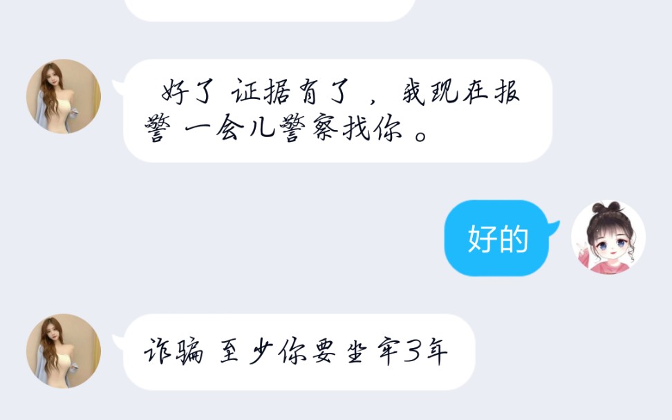 我把所有骗子拉了一个群