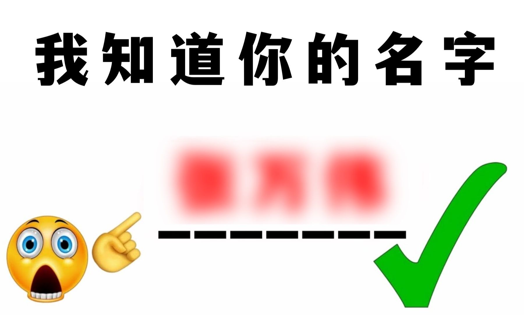 这视频能猜出你的名字！