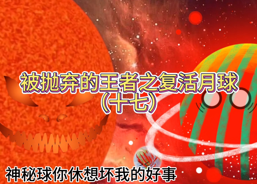 第十七期：被抛弃的王者之...