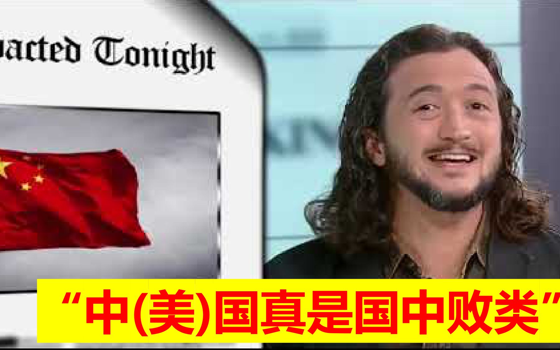 “中国真是个可恶的国家 ...