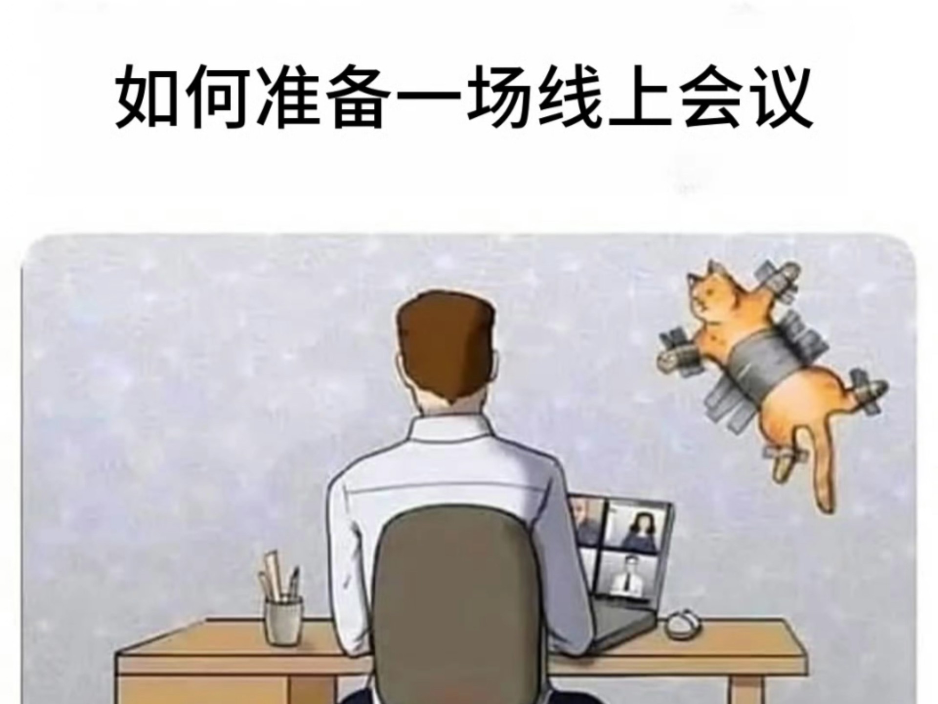 如何准备一场线上会议.....