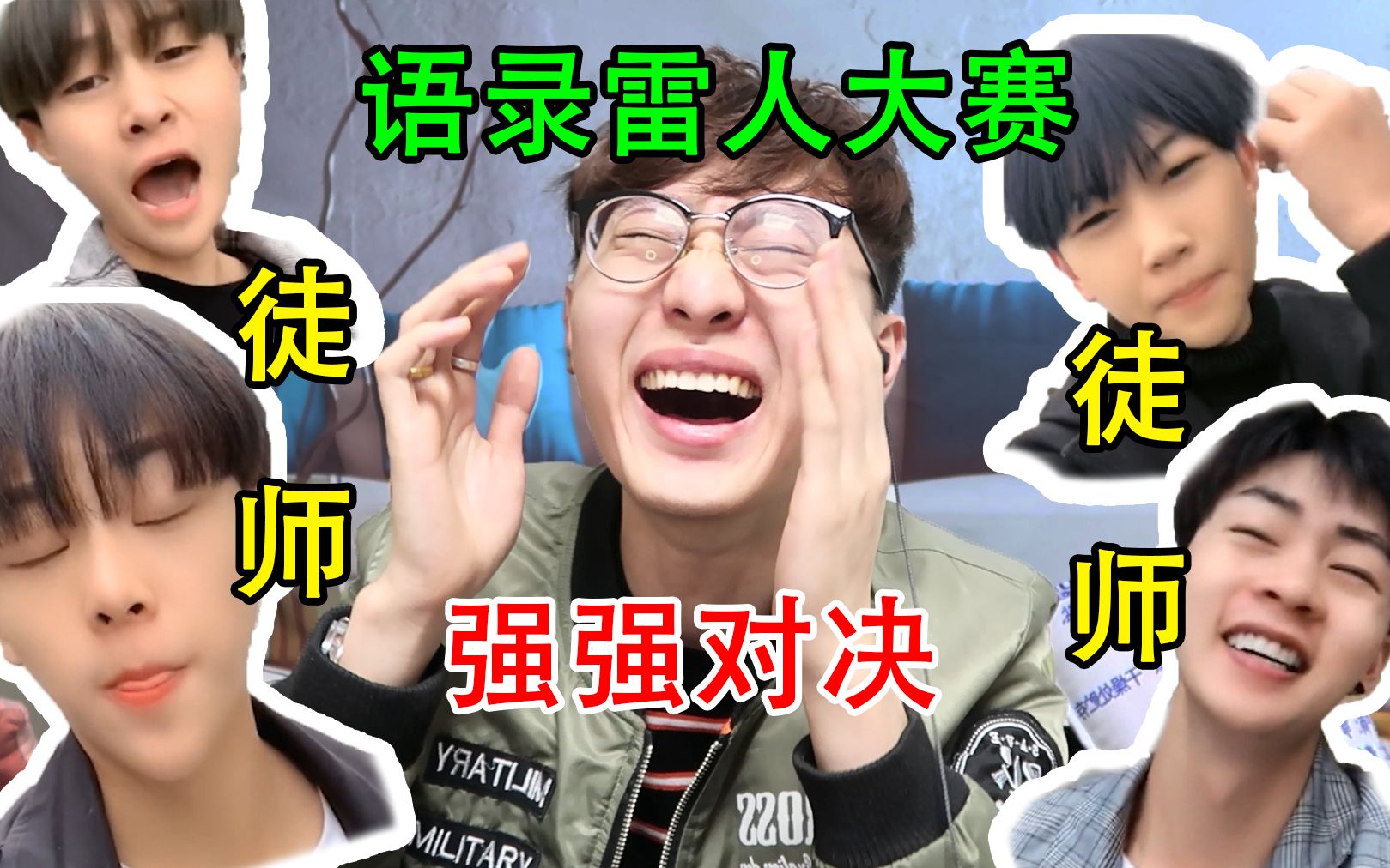 史上最强土味语录PK大赛...
