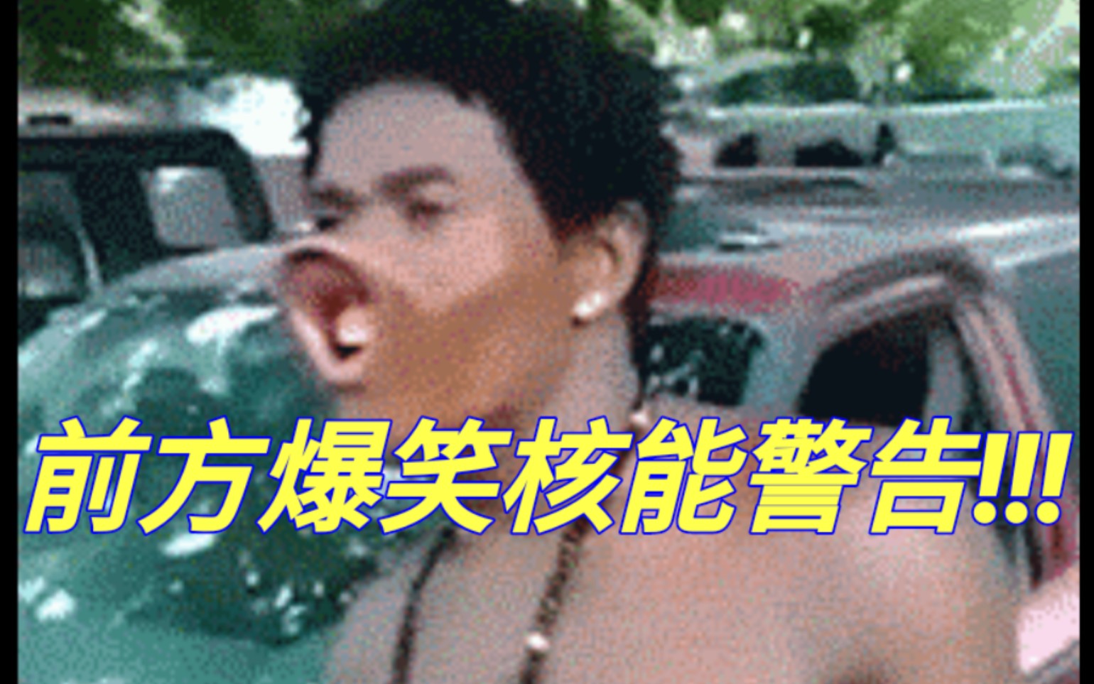 【前方高能】前方爆笑高能...
