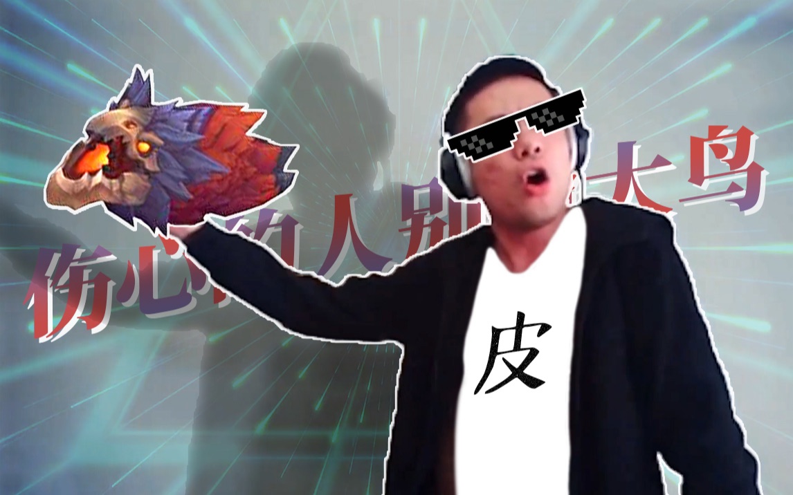 ⚡伤心的人别偷大鸟⚡