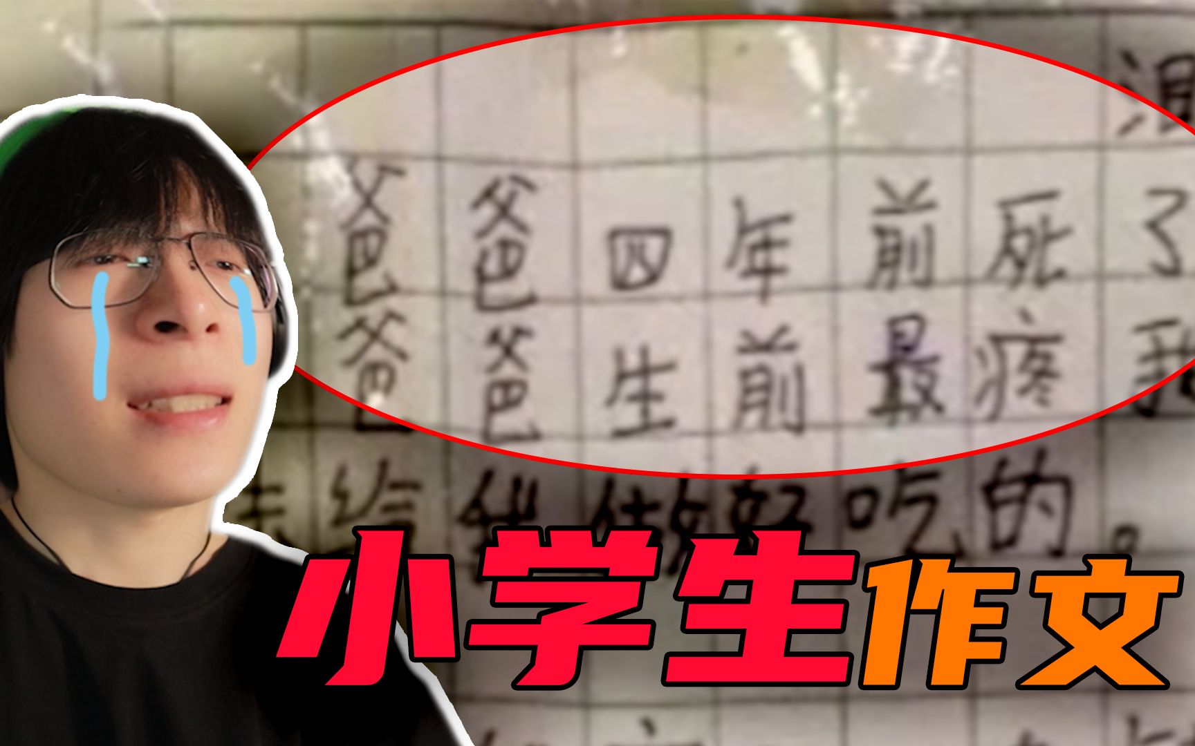 爷看个小学生写的作文居然...