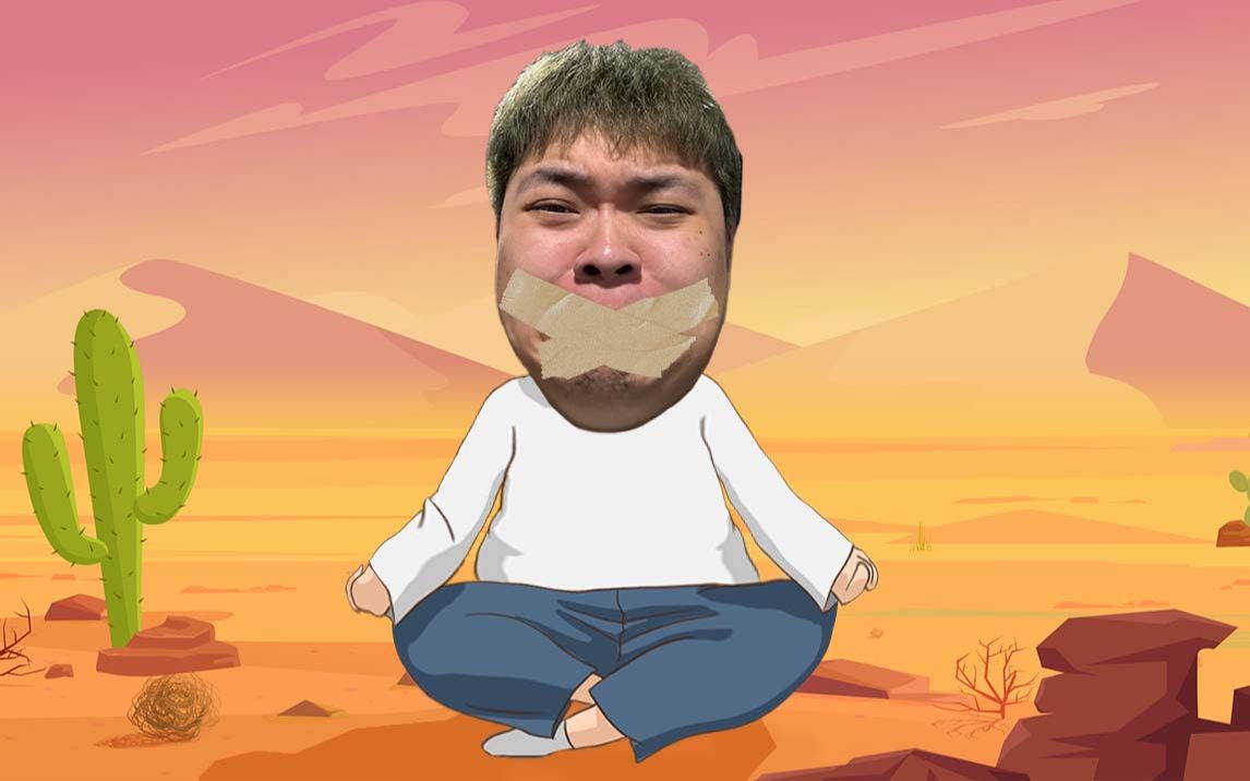 我被禁言了2