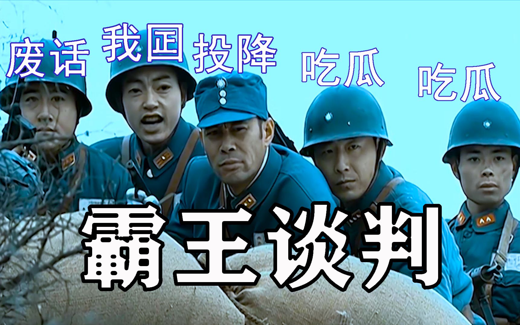 霸 王 谈 判