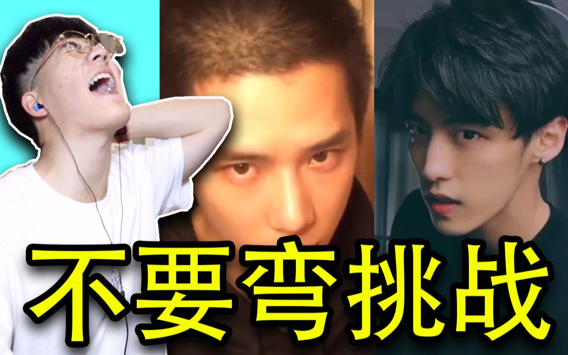 【不要弯挑战】直男挑战看...