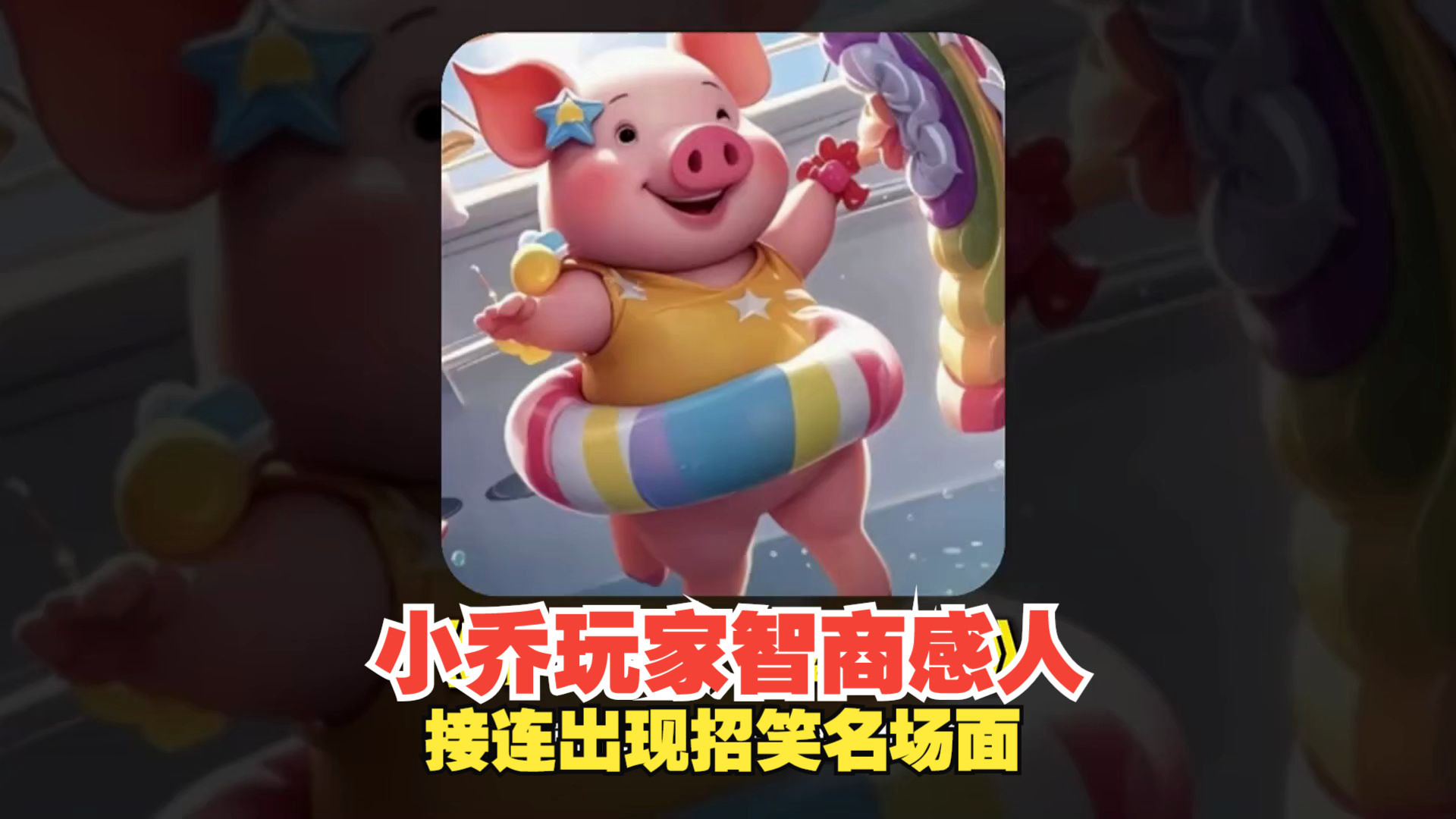 小乔玩家人设崩塌的招笑名...