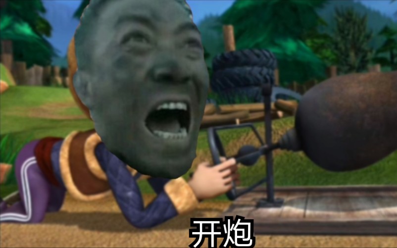 《熊畜没》  “意大利炮...