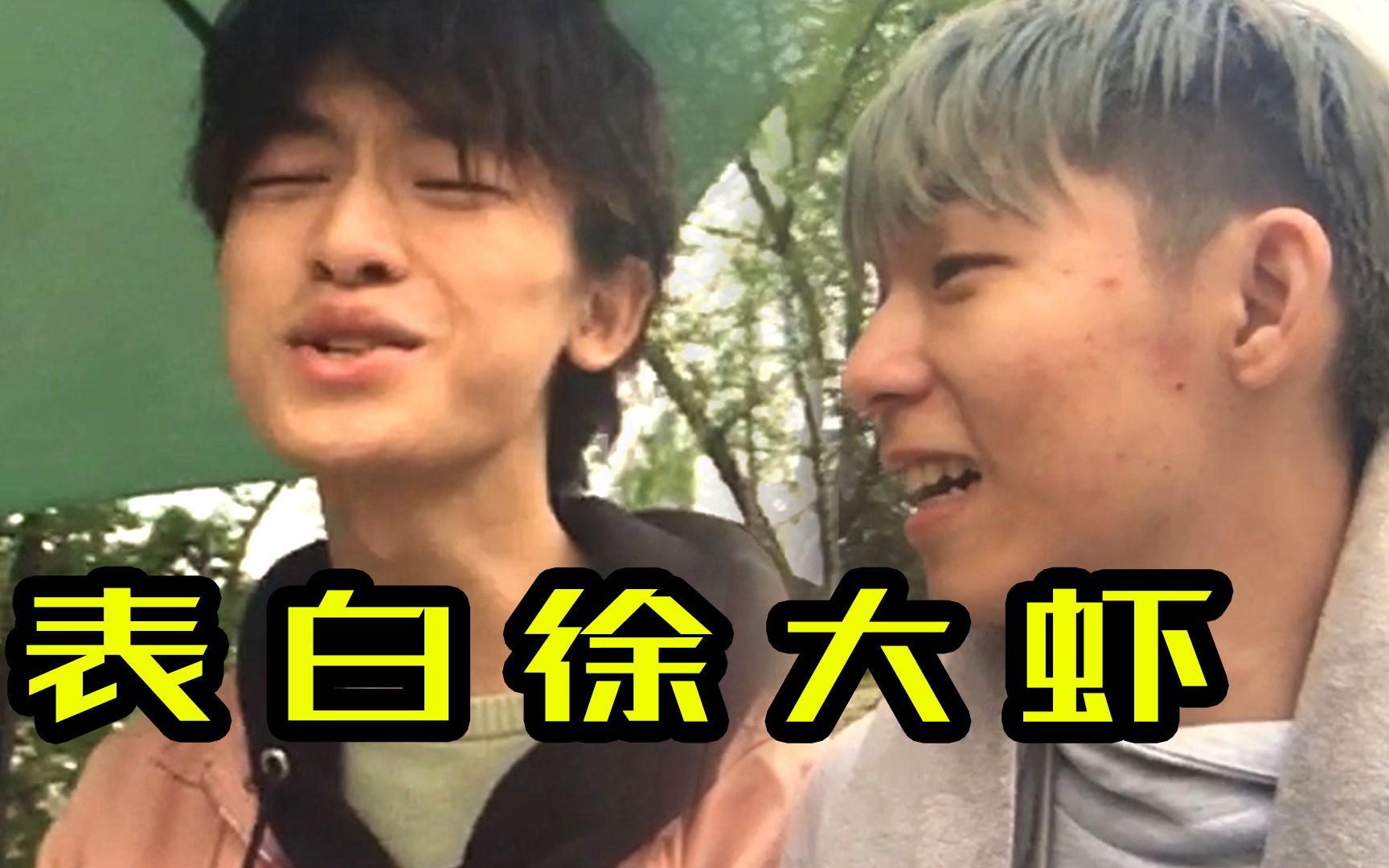 B站帮我脱单，结果来了个...