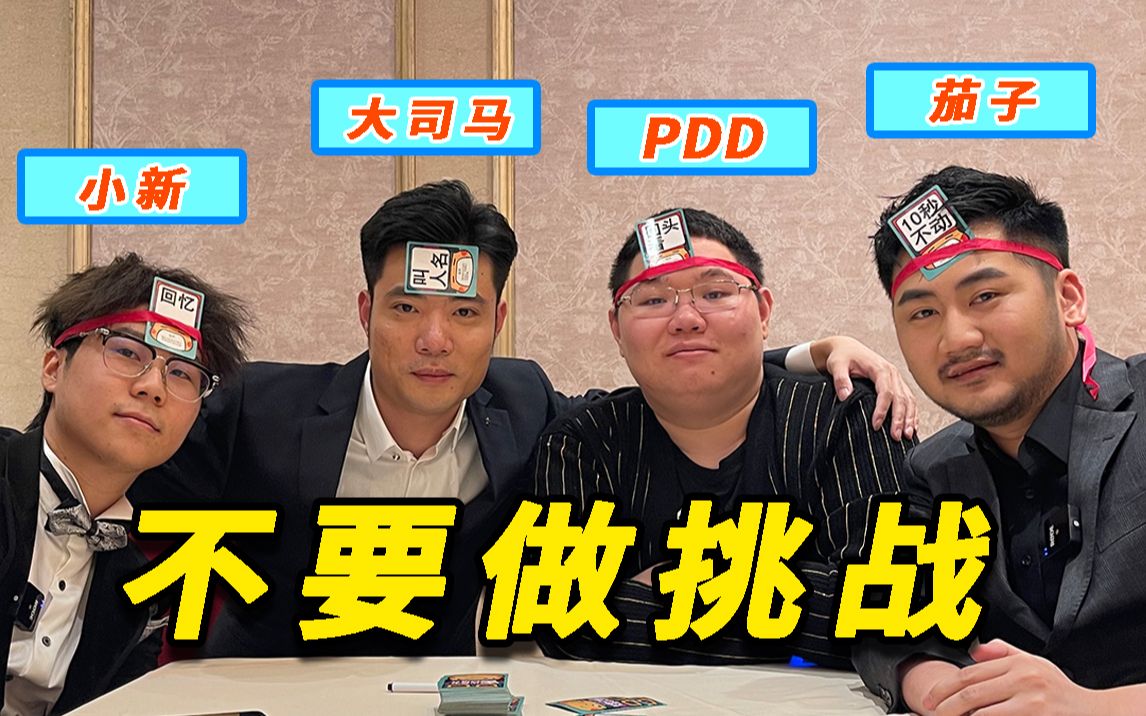 不要做挑战！PDD大司马...