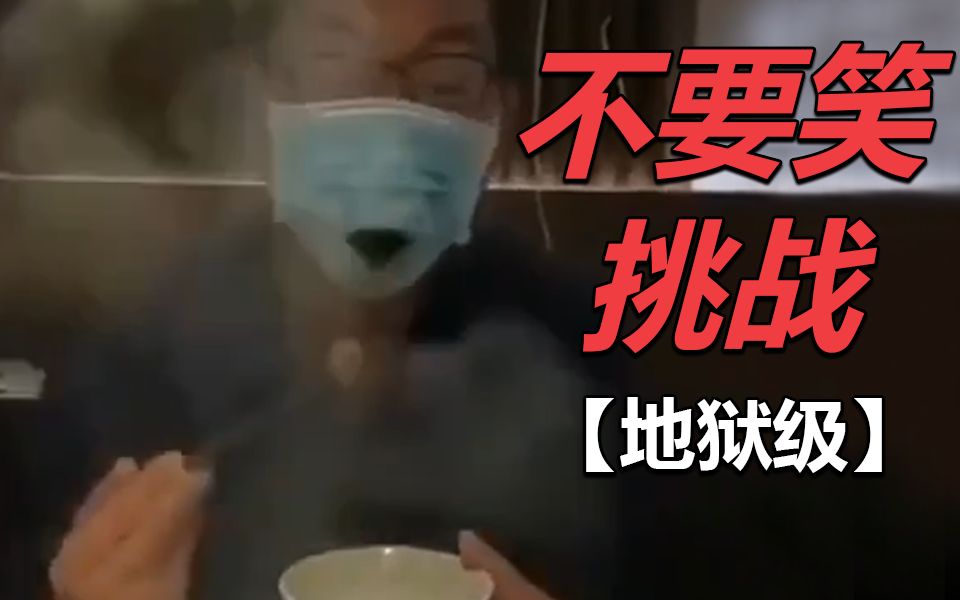 【不要笑挑战】吃饭时慎入...
