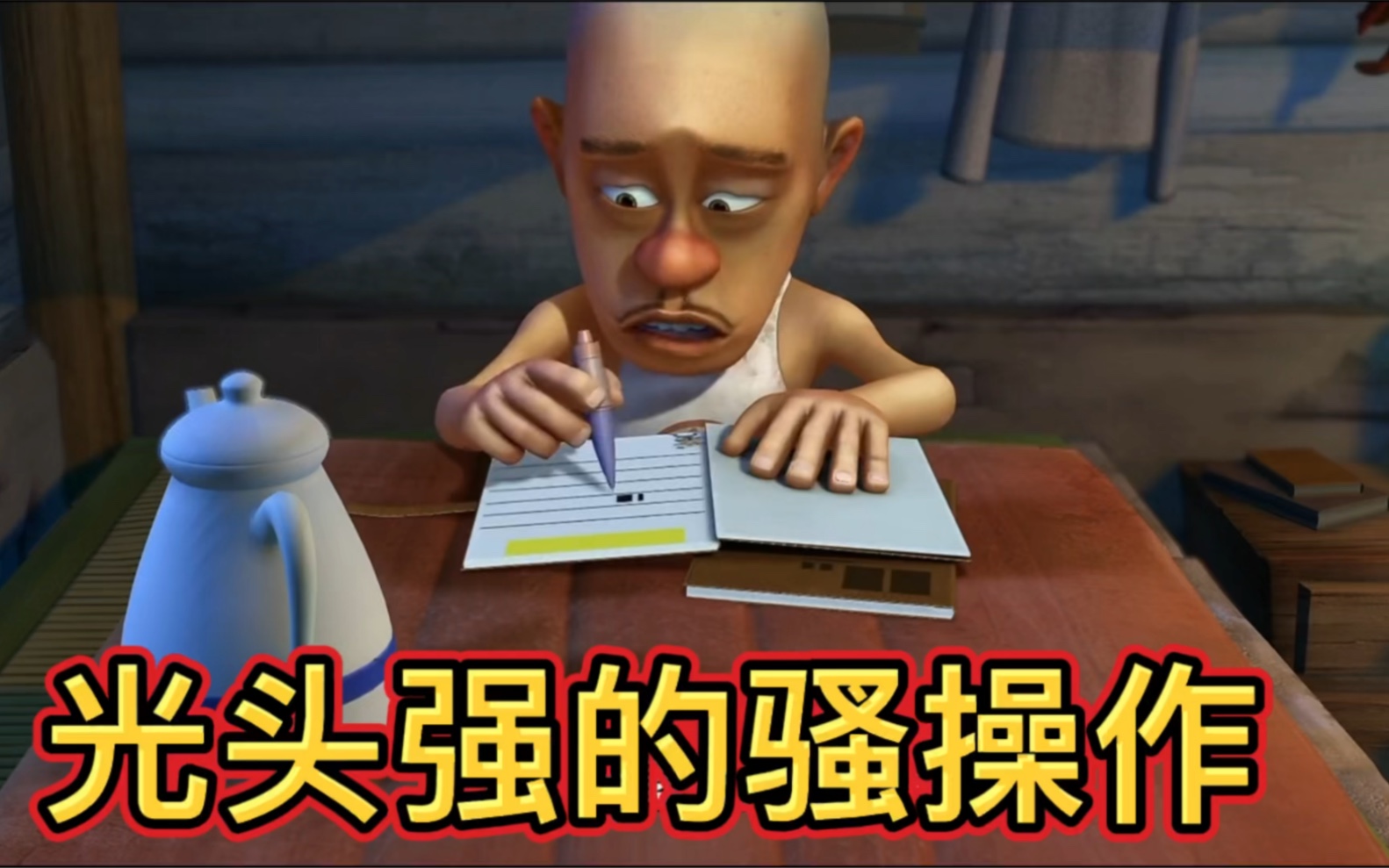强哥的骚操作，开头就秀我...