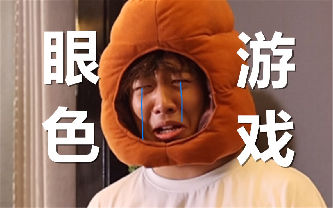 眼“色”游戏 （6）