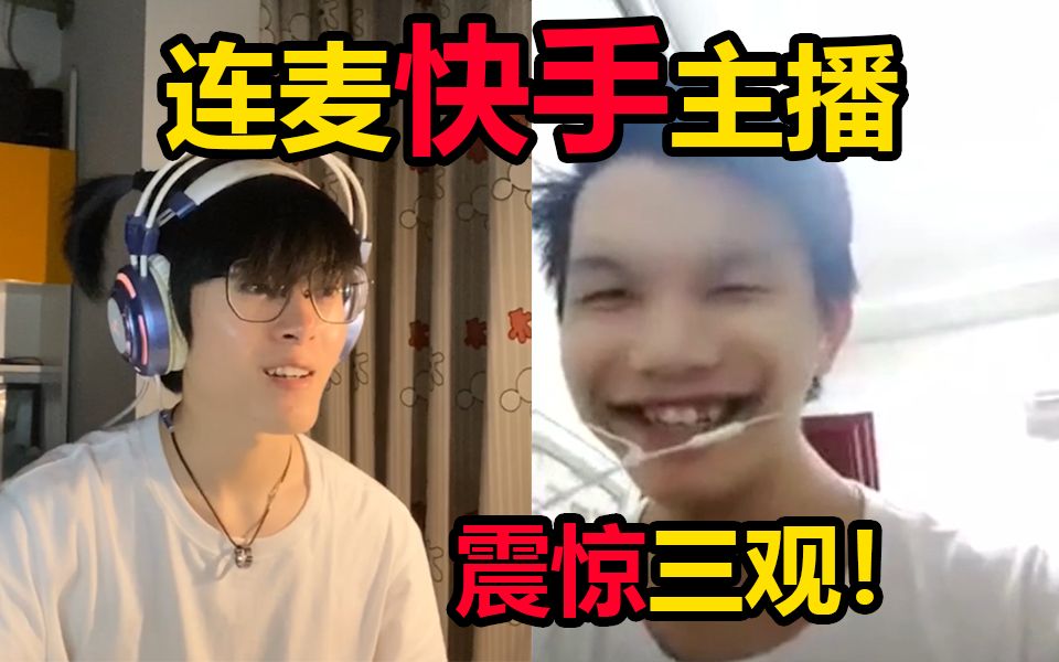 连麦PK快手主播，输了惩...