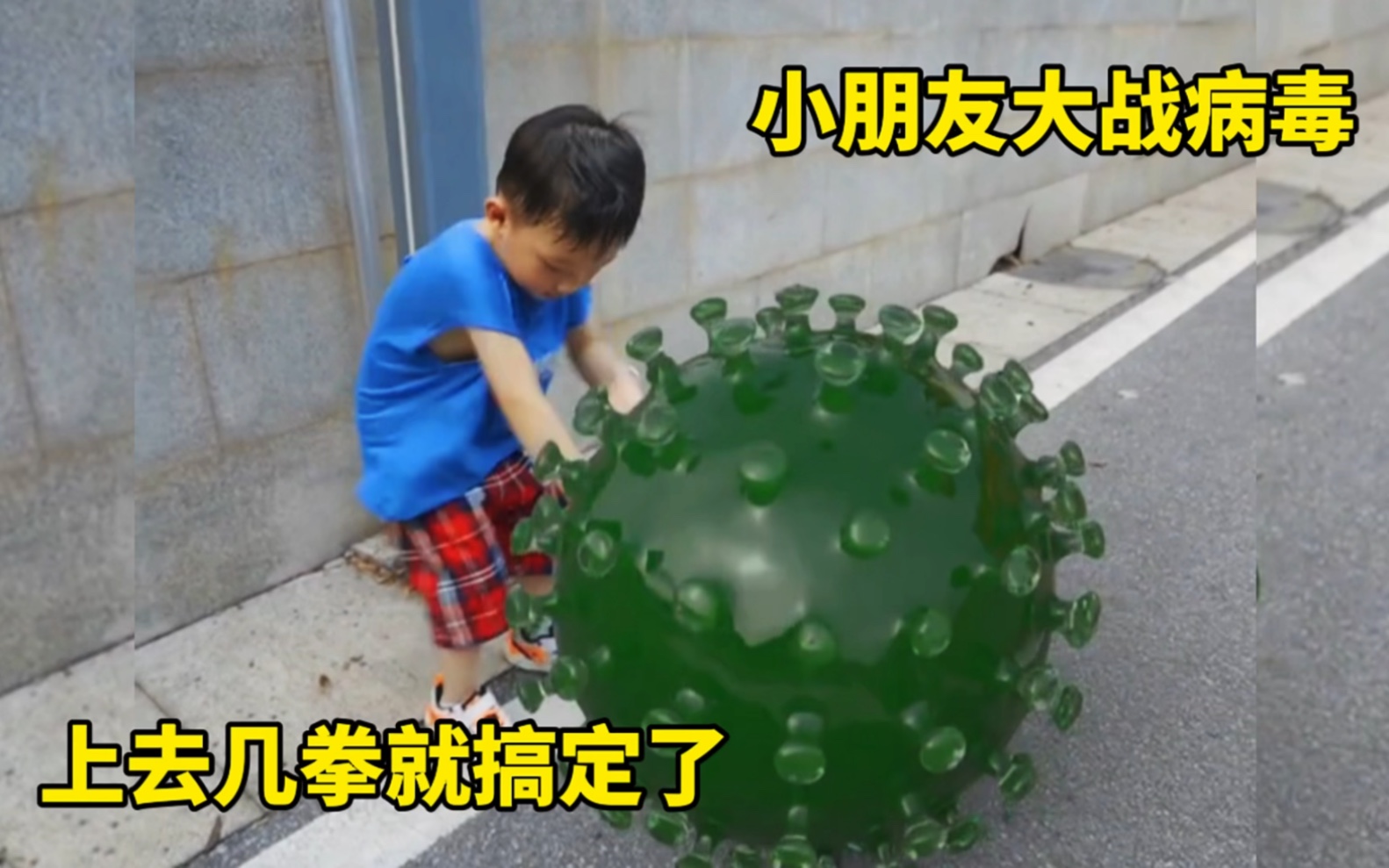 小朋友大战病毒，上去几拳...