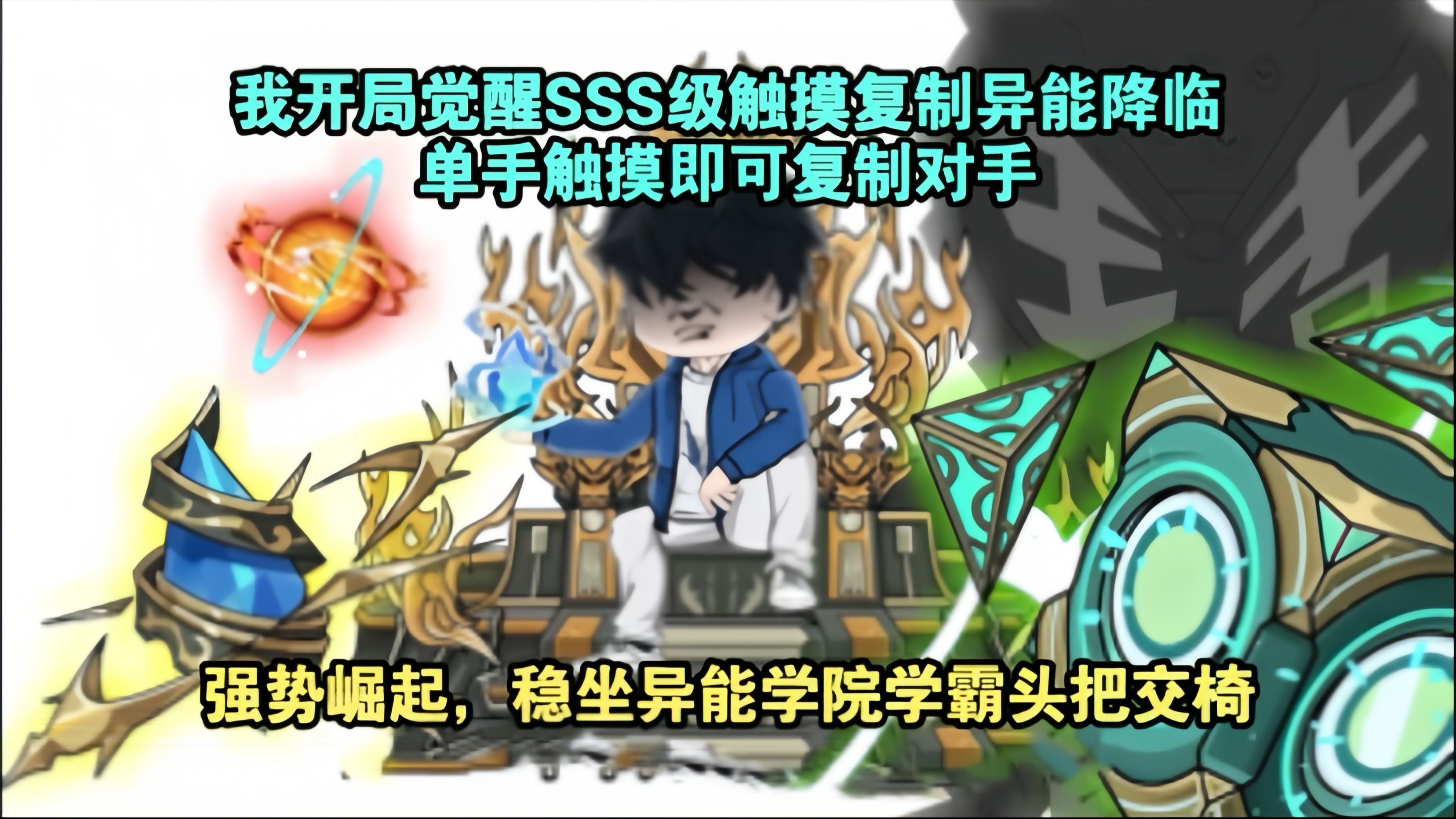 我开局觉醒SSS级触摸复...