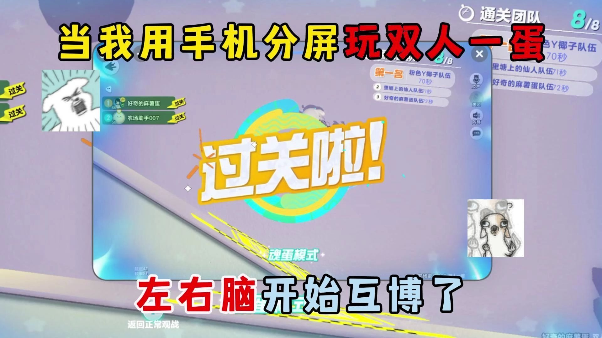 蛋仔派对：当我用手机分屏...