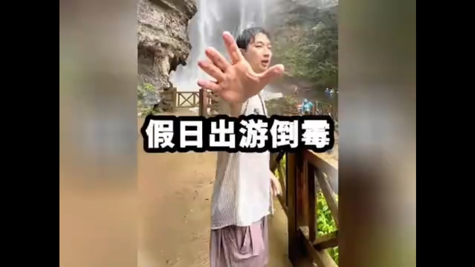 假日出游的倒霉瞬间！人类...