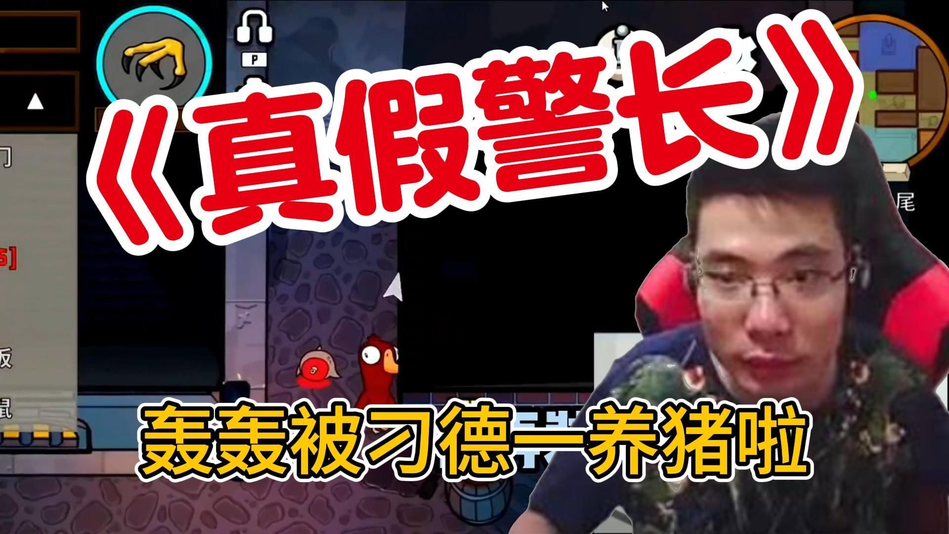 【鸭子杀】刁德一穿警长身...
