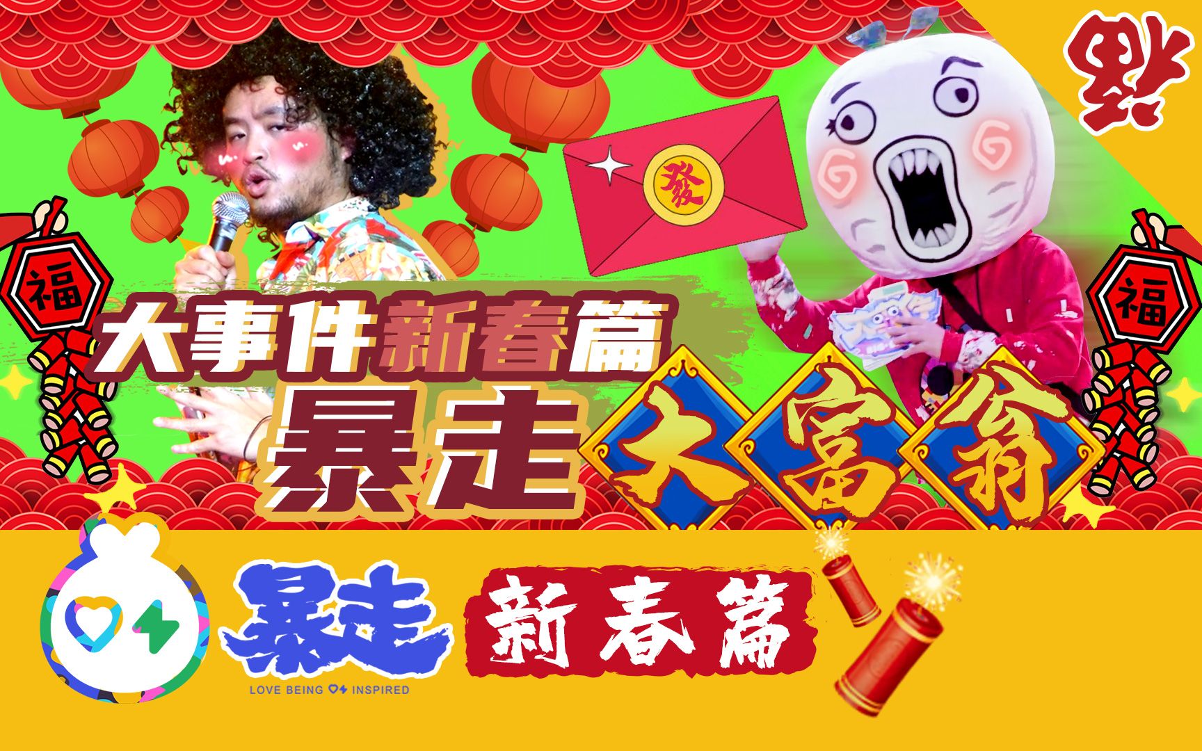 【暴走大事件】新春篇：暴...