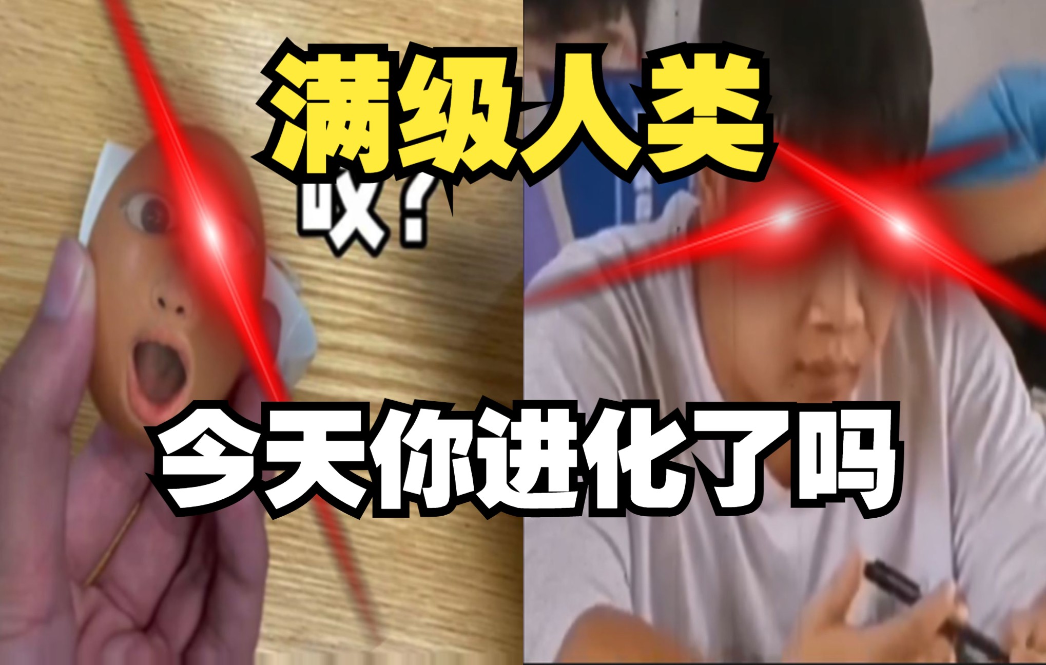 满级人类：今天你进化了吗...