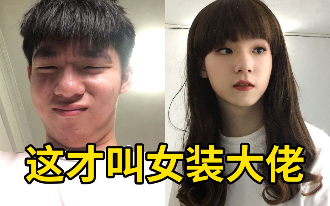 最后一次女装，且珍惜