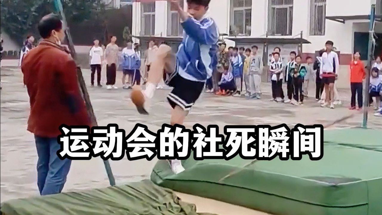运动会上的社死瞬间，简直...
