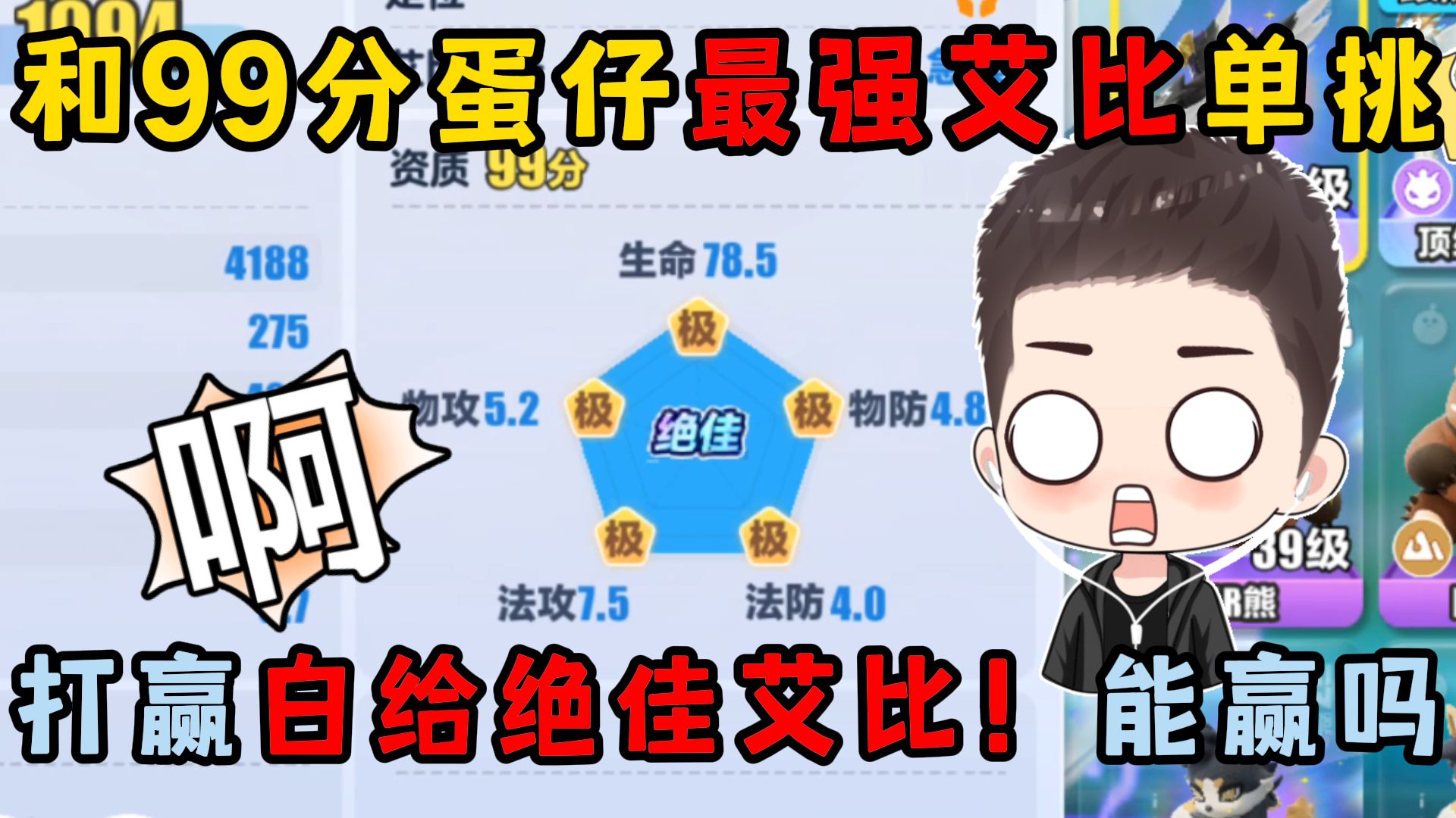 蛋仔派对：和99分蛋仔最...