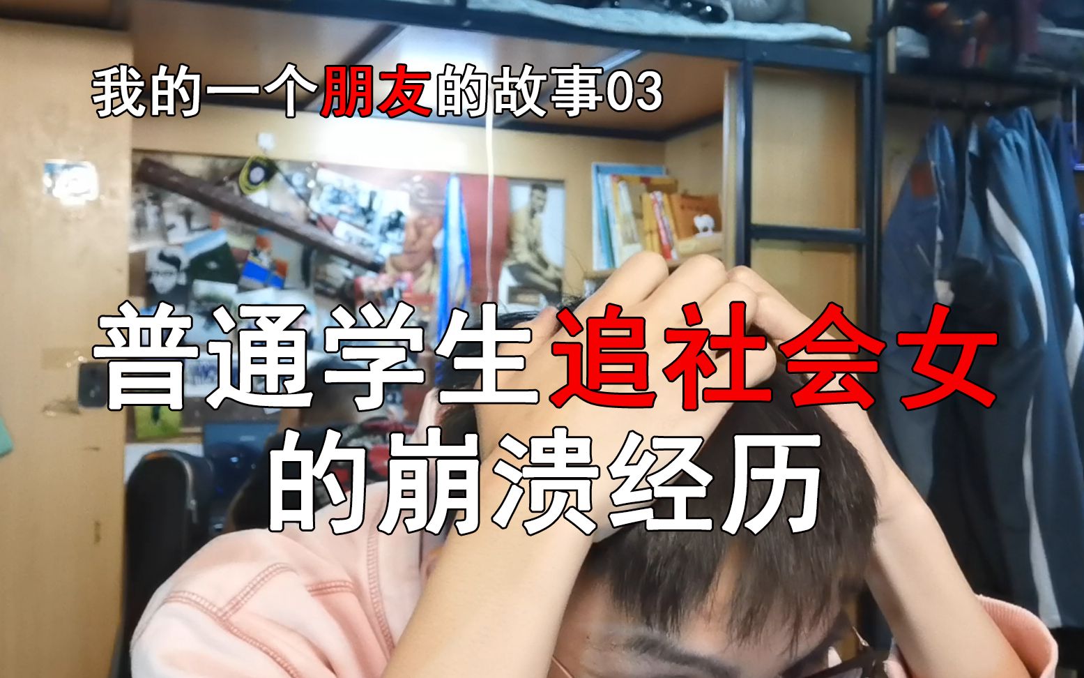 普通学生追社会女的崩溃经...