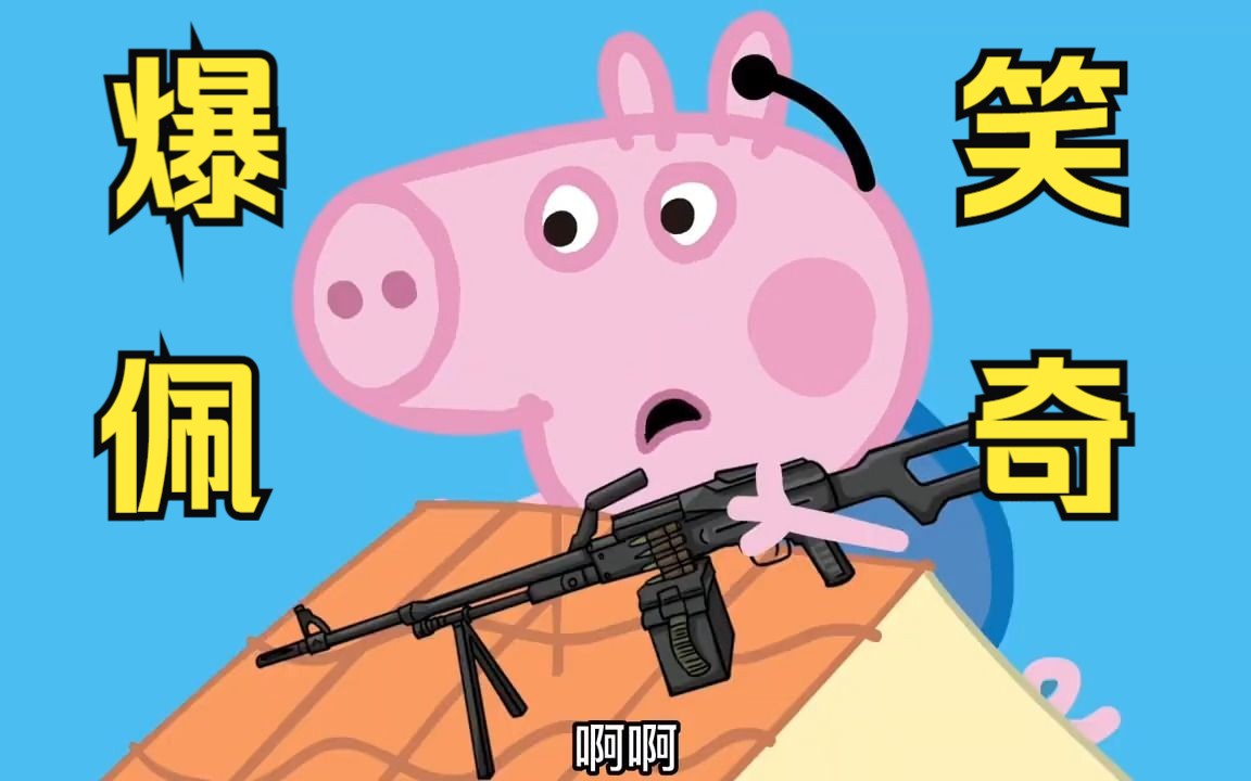 爆笑佩奇，不笑算我输！