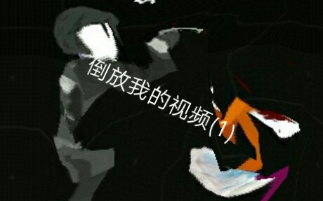 倒放我的视频(1)