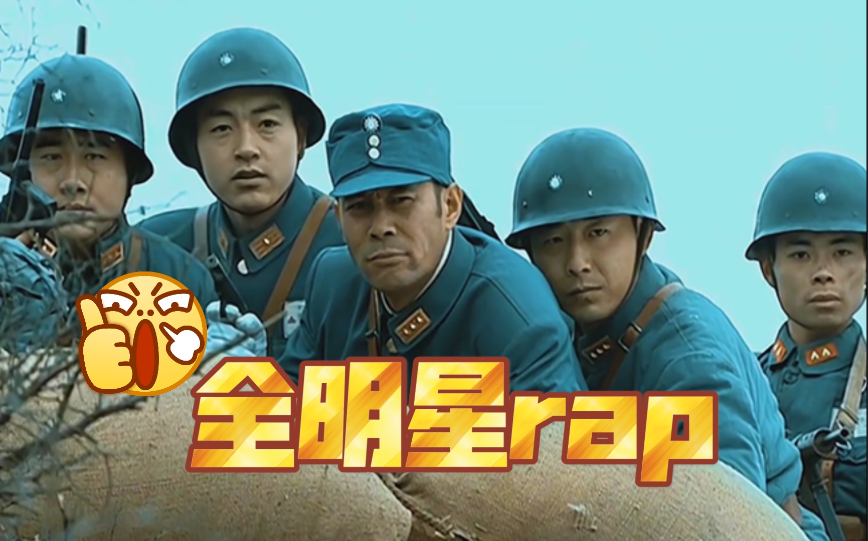 【全明星rap】这TM才...