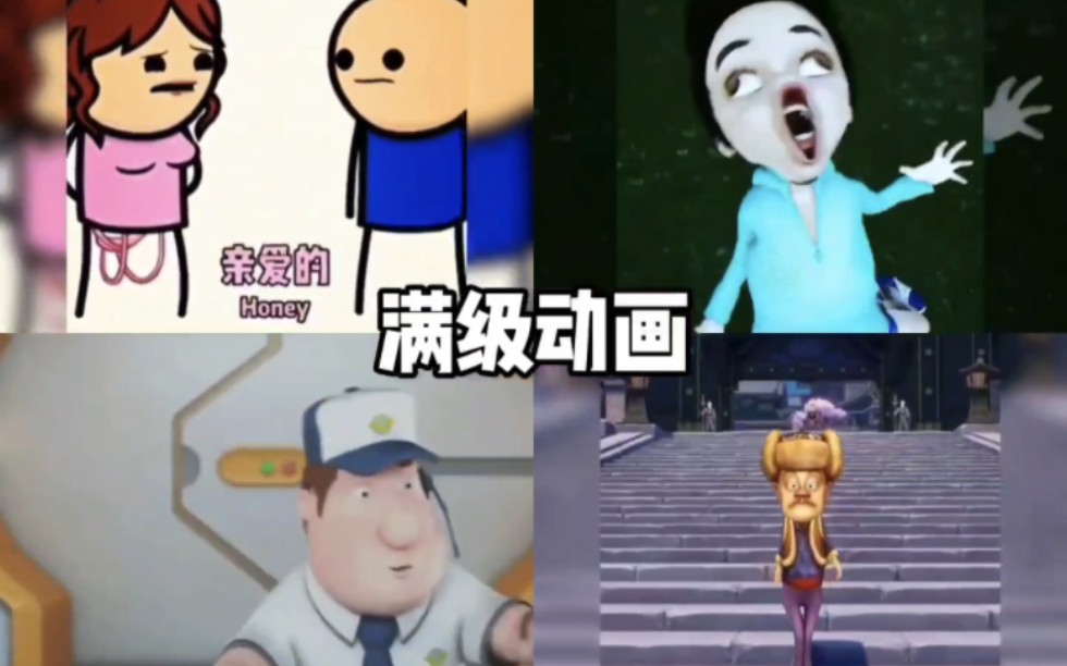 盘点那些满级动画搞笑场面