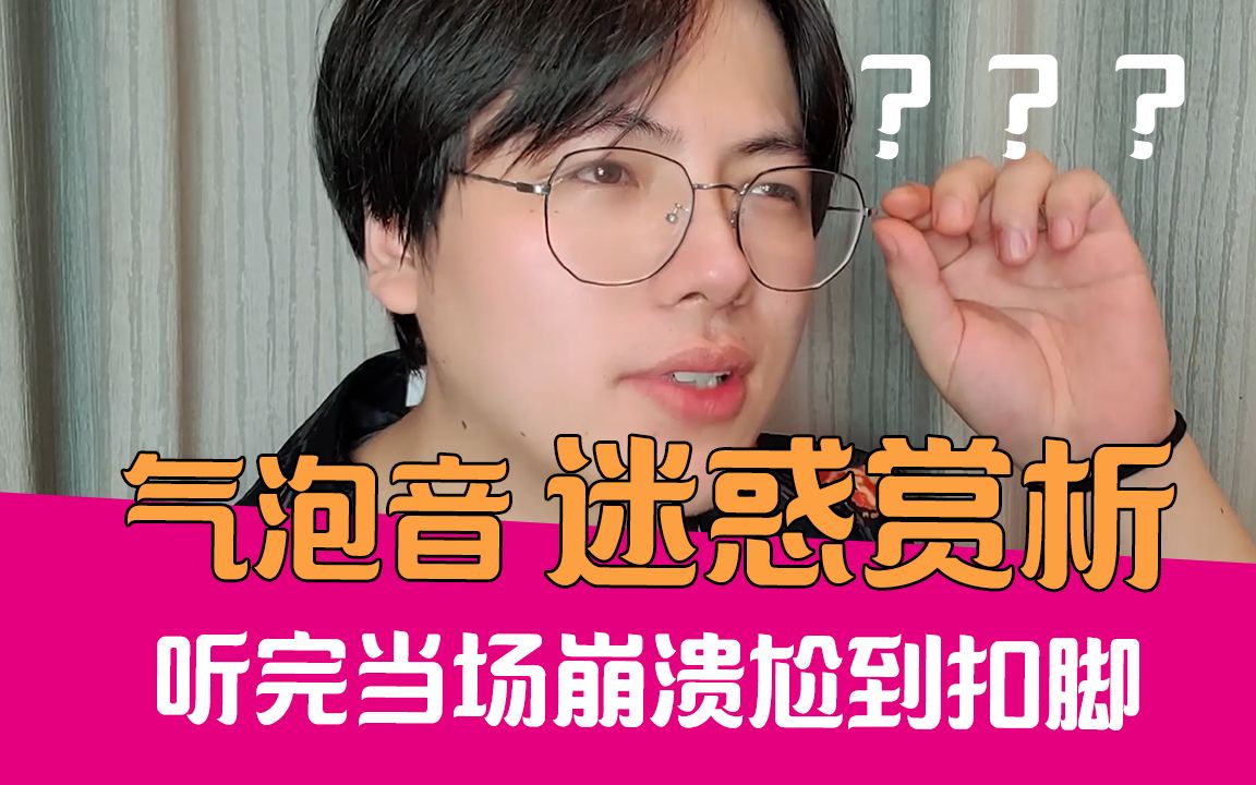 【老邪】气泡音忍受大挑战...