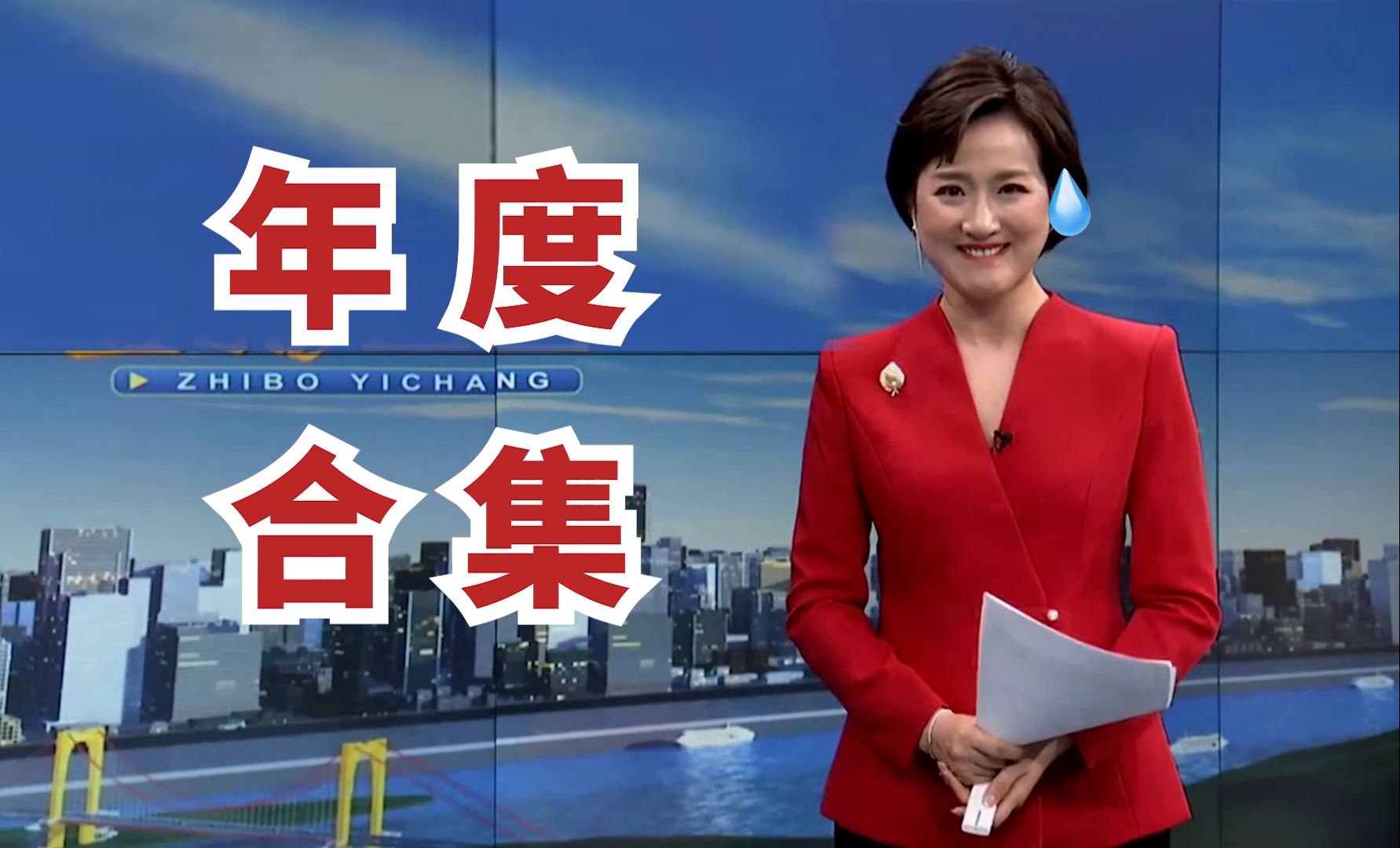 2024主持人失误合集，...