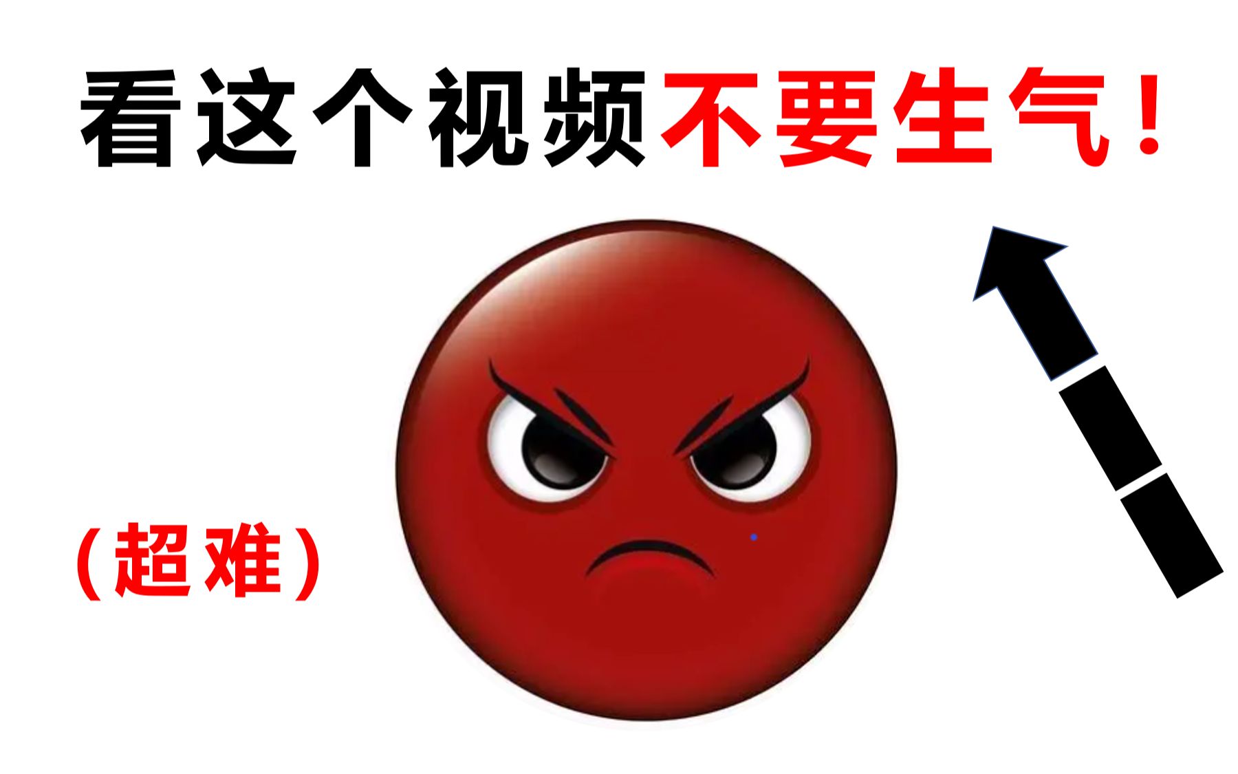 看这个视频时不要生气！