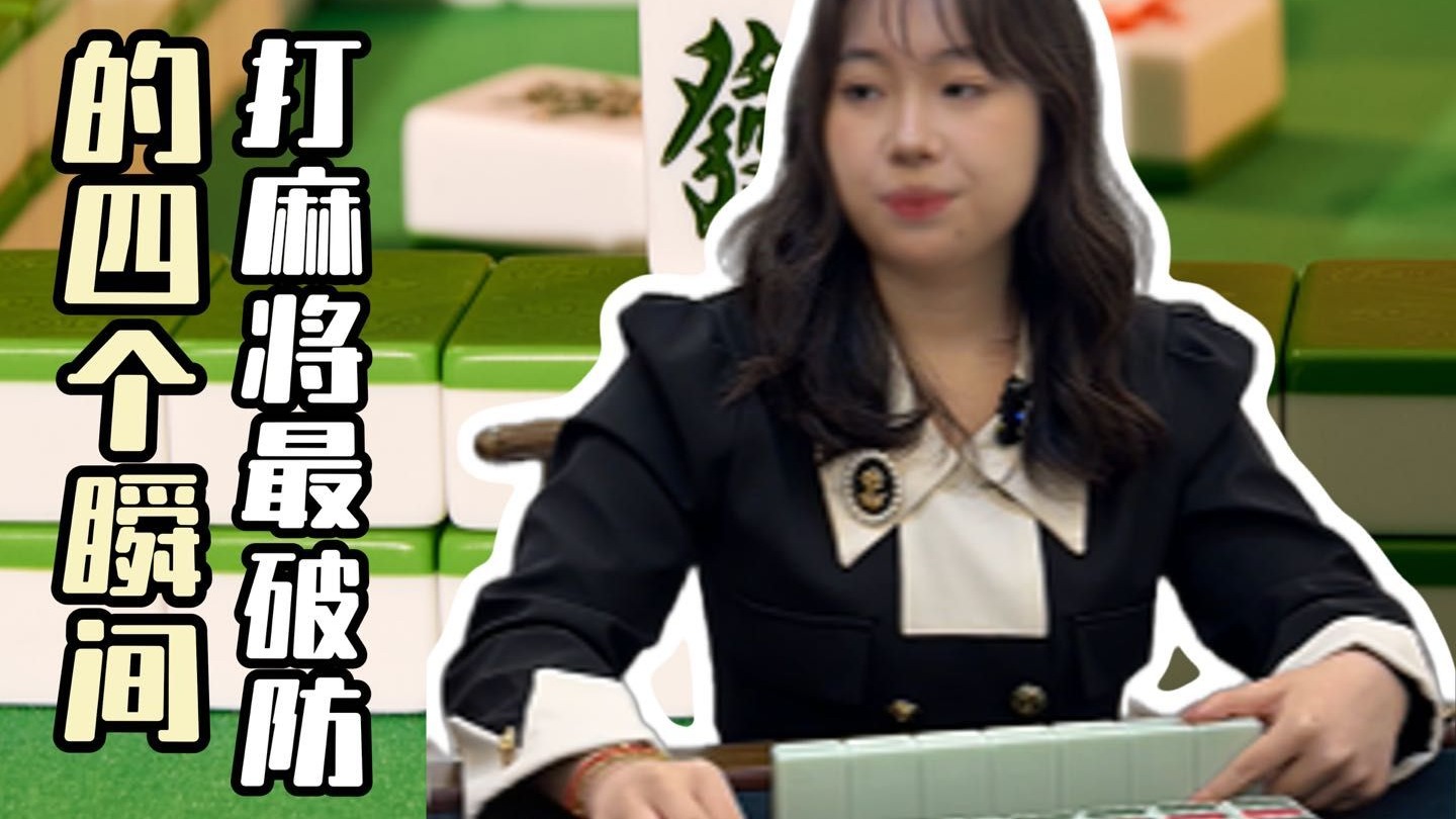 看完这条视频五一节打麻将...