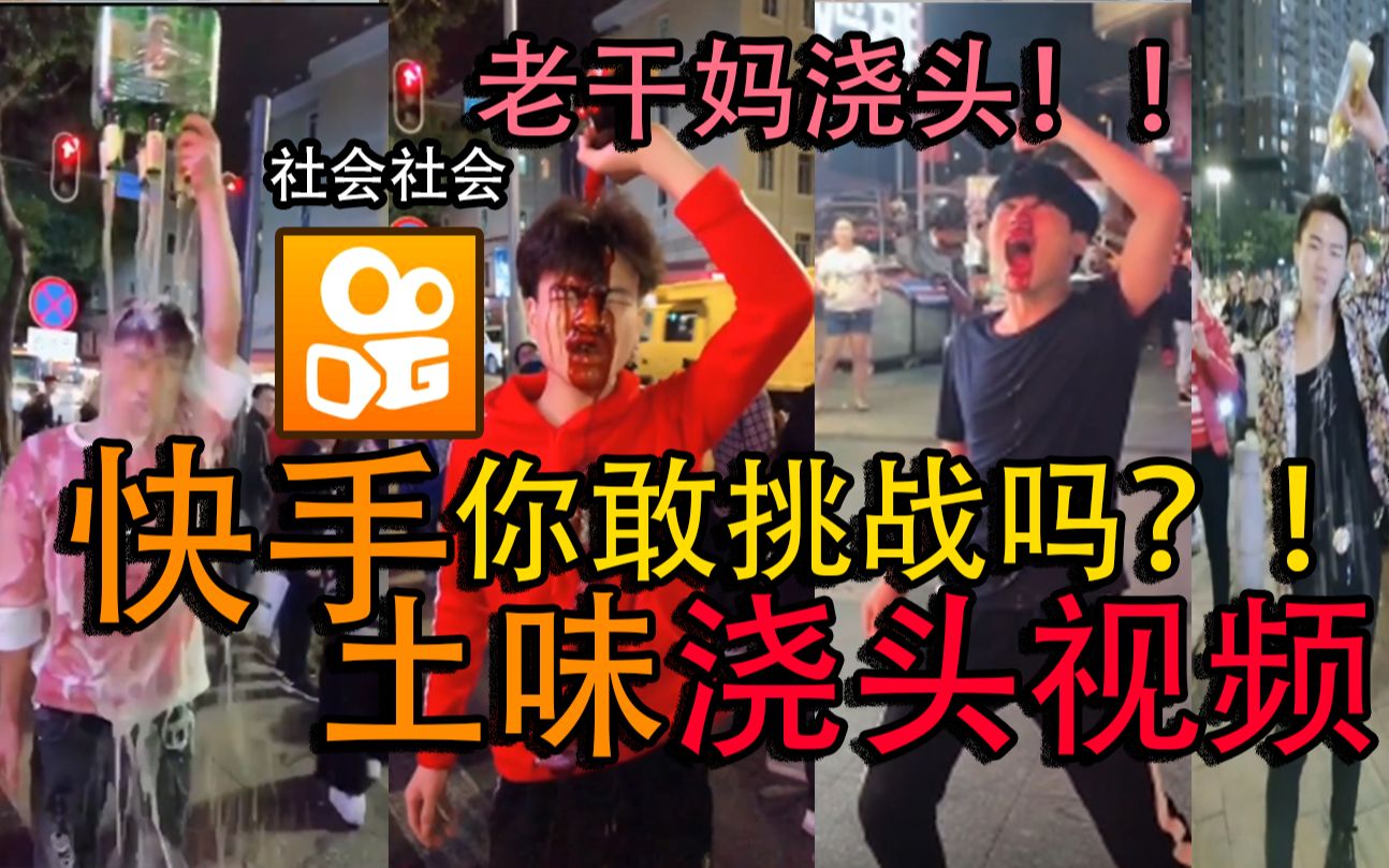 尬死！挑战快手浇头视频！...