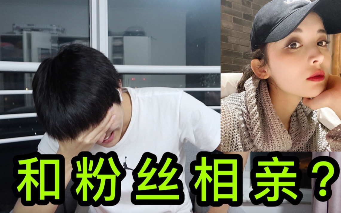 相亲对象居然是我的粉丝！...