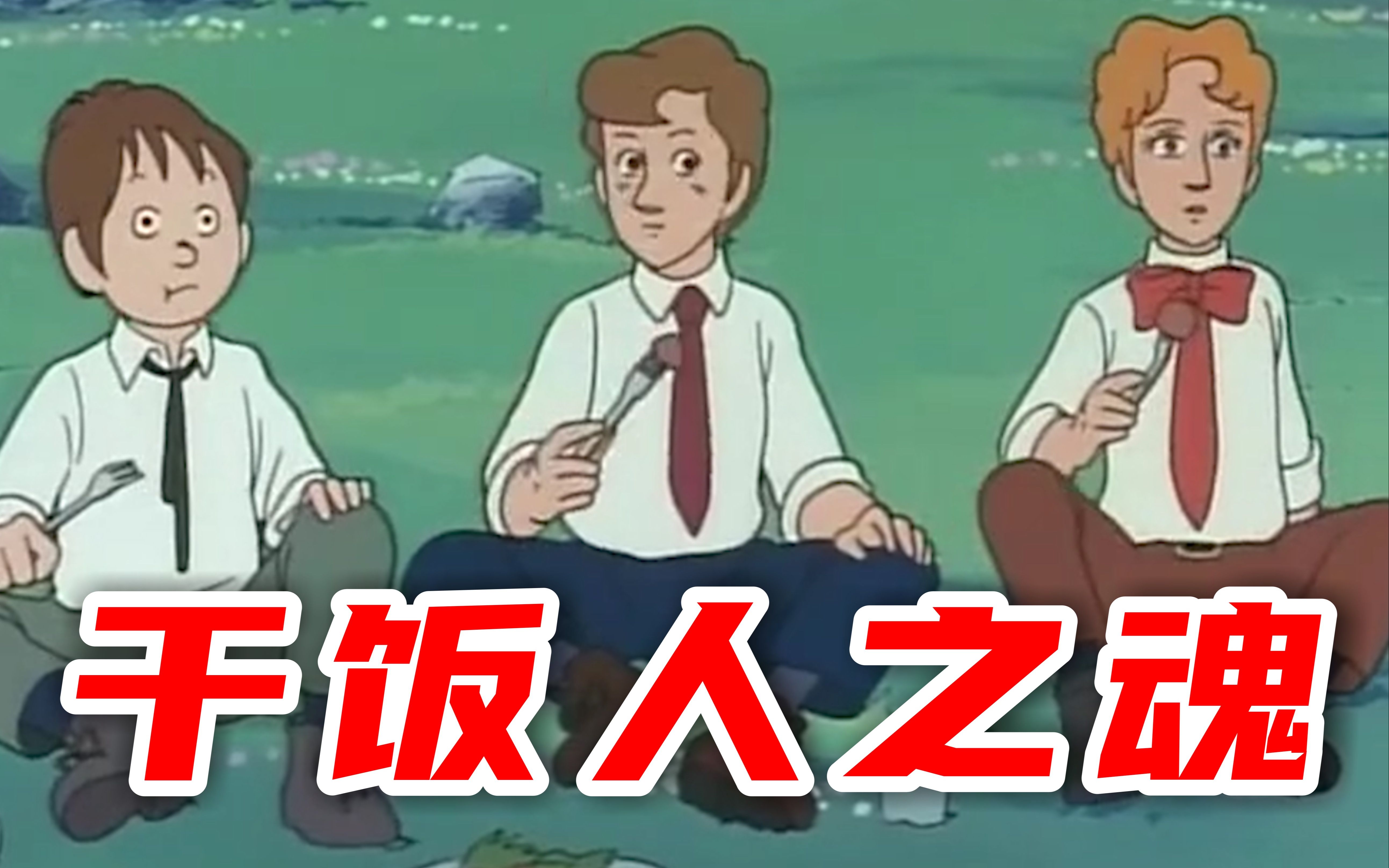 干饭人之魂！