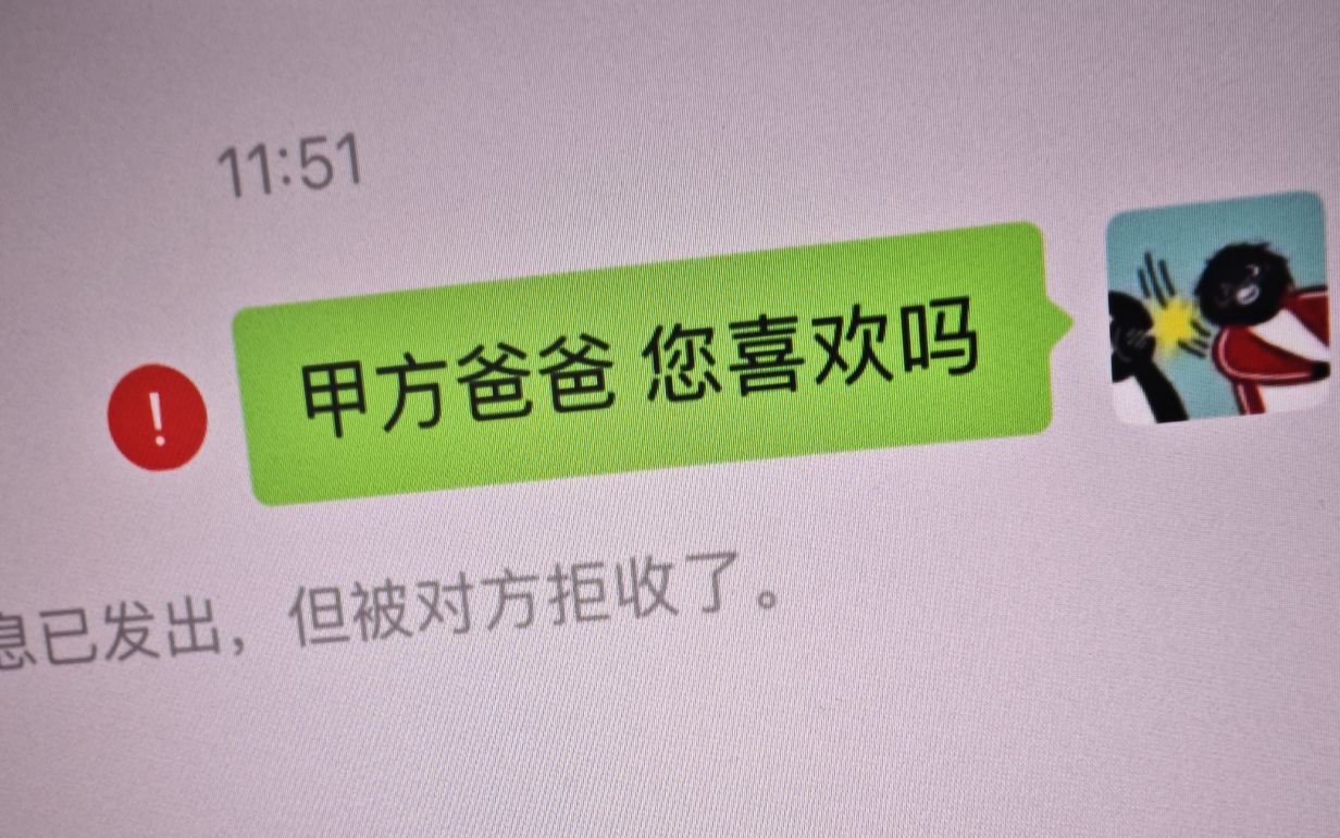 哈哈，甲方破防了